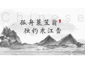 灰色“孤舟蓑笠翁独钓寒江雪”中国风商务汇报PPT模板-第一PPT