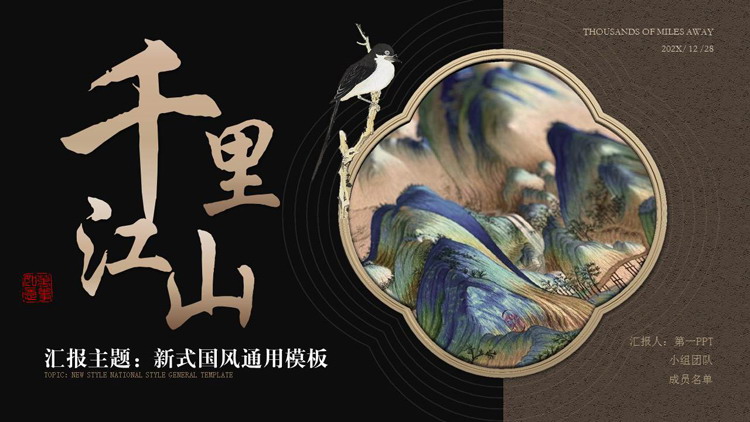图片[1]-黑棕配色水彩群山背景的“千里江山”新式国风通用PPT模板-第一PPT