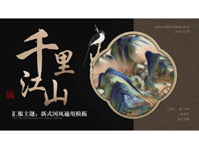 黑棕配色水彩群山背景的“千里江山”新式国风通用PPT模板-第一PPT