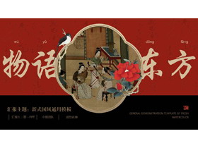 红黑配色水彩仕女图背景的“物语东方”新式国风通用PPT模板-第一PPT