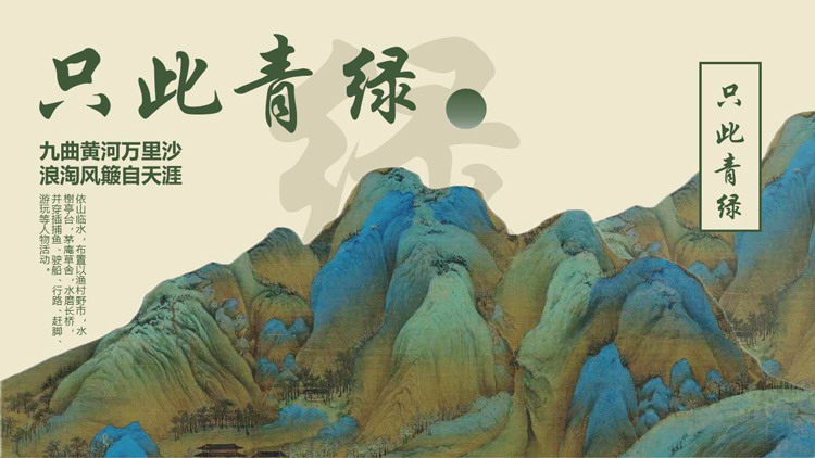 图片[1]-绿色古典水彩群山背景的“只此青绿”中国风PPT模板-第一PPT