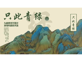 绿色古典水彩群山背景的“只此青绿”中国风PPT模板-第一PPT