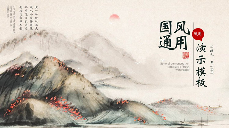 图片[1]-红绿配色水墨群山背景的国风通用PPT模板-第一PPT