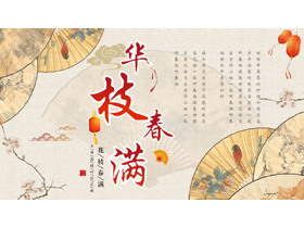 古典中国风背景的“花枝春满”工作总结计划汇报PPT模板-第一PPT