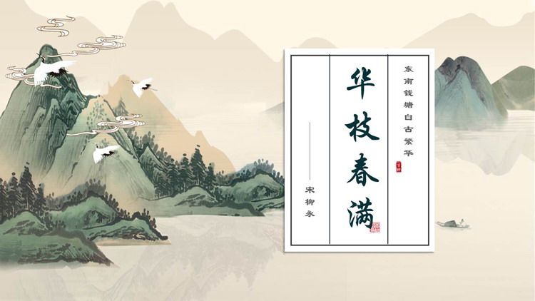 图片[1]-绿色水墨群山背景的“华枝春满”中国风PPT模板-第一PPT