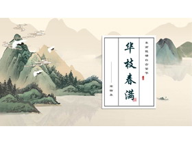 绿色水墨群山背景的“华枝春满”中国风PPT模板-第一PPT