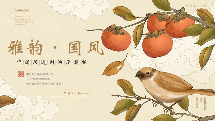 图片[1]-水彩花鸟背景的“雅韵·国风”中国风通用PPT模板-第一PPT