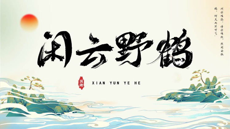图片[1]-国潮群山背景的“闲云野鹤”商务汇报PPT模板-第一PPT