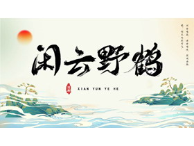 国潮群山背景的“闲云野鹤”商务汇报PPT模板-第一PPT