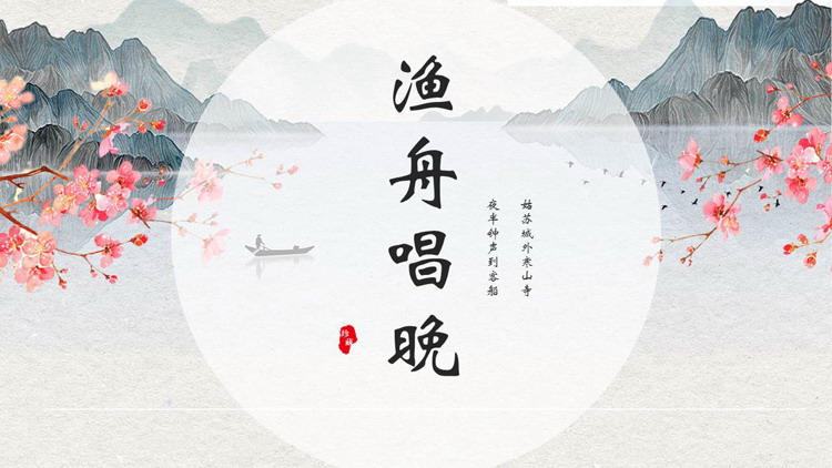 图片[1]-水彩山水梅花背景的“渔舟唱晚”中国风通用PPT模板-第一PPT