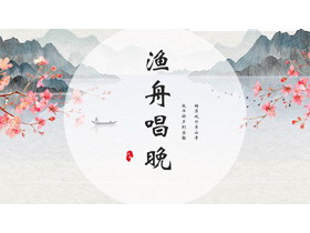 水彩山水梅花背景的“渔舟唱晚”中国风通用PPT模板-第一PPT