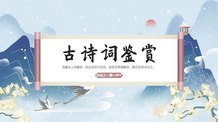 图片[1]-蓝色国潮风古诗词鉴赏PPT模板-第一PPT