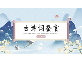 蓝色国潮风古诗词鉴赏PPT模板-第一PPT