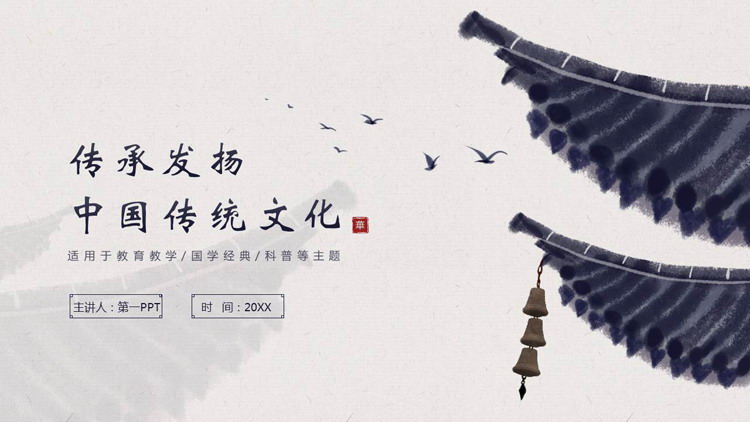 图片[1]-蓝色水墨中古风传承发扬中国传统文化PPT模板-第一PPT