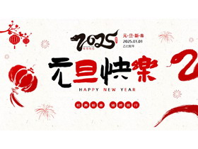 红色喜庆中国风“元旦快乐”元旦节节日介绍PPT模板-第一PPT