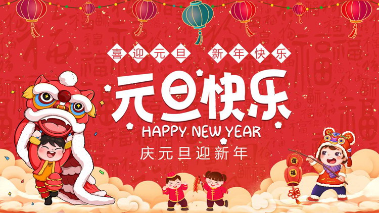 图片[1]-红色喜庆卡通风格的“元旦快乐”庆元旦迎新年PPT模板-第一PPT