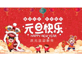 红色喜庆卡通风格的“元旦快乐”庆元旦迎新年PPT模板-第一PPT