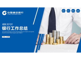 蓝色职场人士背景的银行工作总结PPT模板-第一PPT