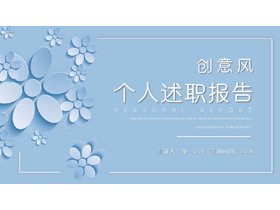蓝色微立体小花背景的创意风个人述职报告PPT模板-第一PPT