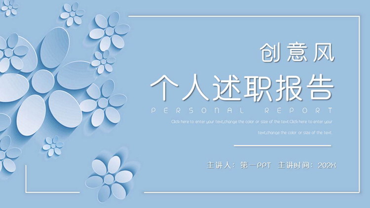 图片[1]-蓝色微立体小花背景的创意风个人述职报告PPT模板-第一PPT