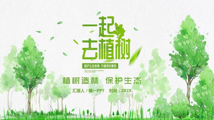 图片[1]-绿色大树背景的插画风“一起去植树”植树节主题PPT模板下载-第一PPT