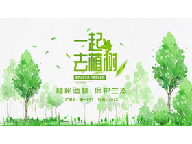 绿色大树背景的插画风“一起去植树”植树节主题PPT模板下载-第一PPT