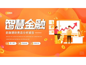 橙色矢量剪切画背景的“智慧金融”金融理财竞品分析报告PPT模板-第一PPT