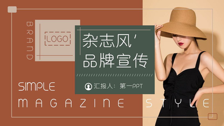 图片[1]-时尚复古撞色杂志风企业品牌宣传PPT模板-第一PPT