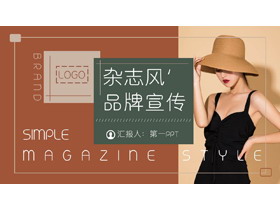 时尚复古撞色杂志风企业品牌宣传PPT模板-第一PPT
