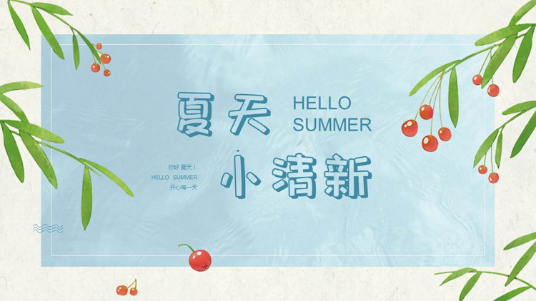 图片[1]-蓝色卡通插画风夏天小清新PPT模板-第一PPT