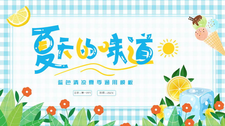 图片[1]-蓝黄卡通风格的“夏天的味道”清凉夏季通用PPT模板-第一PPT