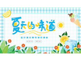 蓝黄卡通风格的“夏天的味道”清凉夏季通用PPT模板-第一PPT
