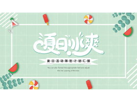 蓝色卡通风格的“夏日冰爽”夏日活动策划工作汇报PPT模板-第一PPT