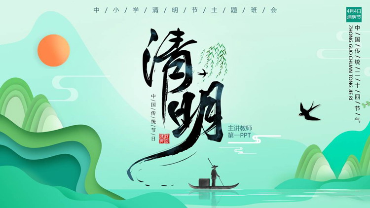 图片[1]-绿色水彩中国风中小学清明节主题班会PPT模板-第一PPT