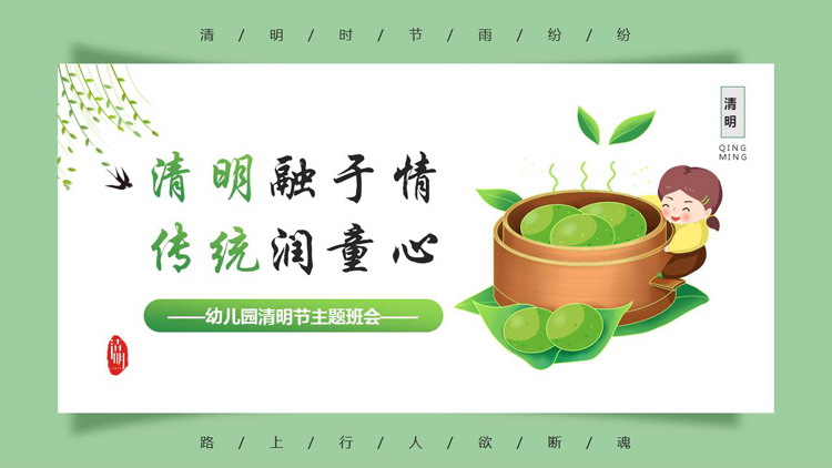 图片[1]-绿色清新卡通风格的“清明融于情传统润童心”幼儿园清明节主题班会PPT模板-第一PPT