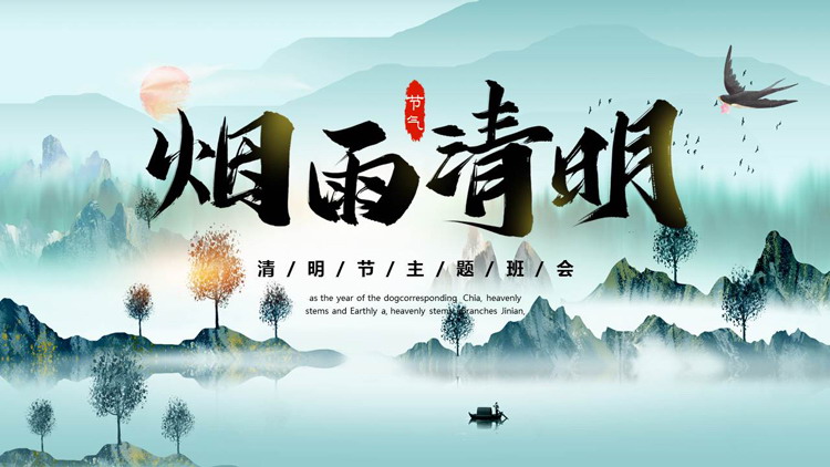 图片[1]-蓝色古典山水背景的“烟雨清明”清明节主题班会PPT模板-第一PPT