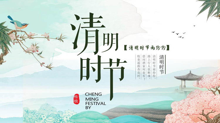 图片[1]-古典水彩中国风清明时节活动策划PPT模板-第一PPT
