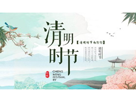 古典水彩中国风清明时节活动策划PPT模板-第一PPT