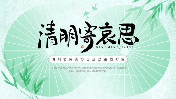 图片[1]-绿色淡雅中国风“清明寄哀思”清明节传统节日活动策划方案PPT模板-第一PPT