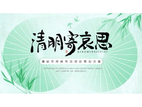 绿色淡雅中国风“清明寄哀思”清明节传统节日活动策划方案PPT模板-第一PPT