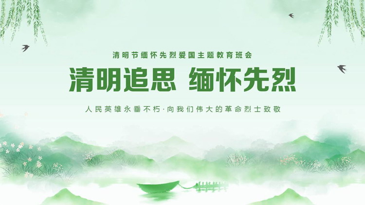 图片[1]-绿色中国风“清明追思缅怀先烈”清明节缅怀先烈爱国主题教育班会PPT模板-第一PPT