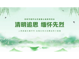 绿色中国风“清明追思缅怀先烈”清明节缅怀先烈爱国主题教育班会PPT模板-第一PPT
