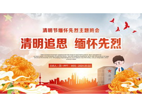 红色“清明追思缅怀先烈”清明节缅怀先烈主题班会PPT模板-第一PPT