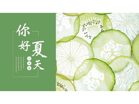 绿色柠檬片背景的小清新“你好夏天”PPT模板-第一PPT