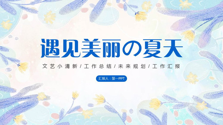 图片[1]-蓝色日系手绘风格的“遇见美丽の夏天”工作总结汇报PPT模板-第一PPT