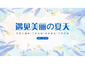 蓝色日系手绘风格的“遇见美丽の夏天”工作总结汇报PPT模板-第一PPT
