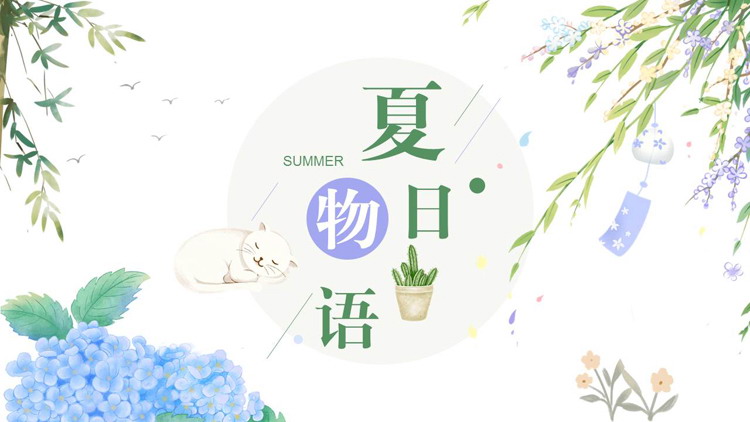 图片[1]-绿色清新日系风夏日物语商务汇报PPT模板-第一PPT