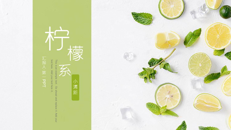 图片[1]-绿色淡雅小清新柠檬系PPT模板-第一PPT