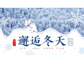 蓝色森林雪景背景的“邂逅冬天”冬日主题PPT模板-第一PPT