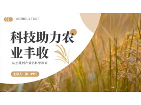 棕色麦穗背景的科技助力农业丰收PPT模板-第一PPT